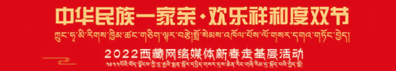 2022西藏網絡媒體新春走基層活動