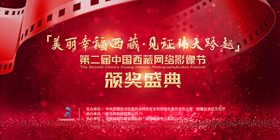 直播回放：第二届中国西藏网络影像节颁奖典礼