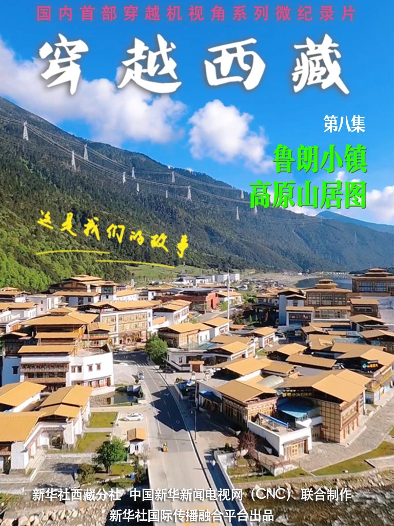 全球连线｜穿越西藏（八）·鲁朗小镇：高原山居图