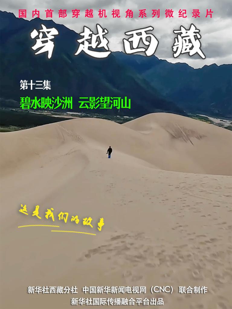 全球连线｜穿越西藏（十三）：碧水映沙洲 云影望河山
