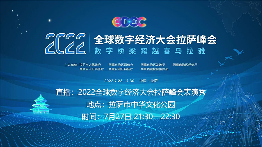 直播回放：2022全球数字经济大会拉萨峰会表演秀