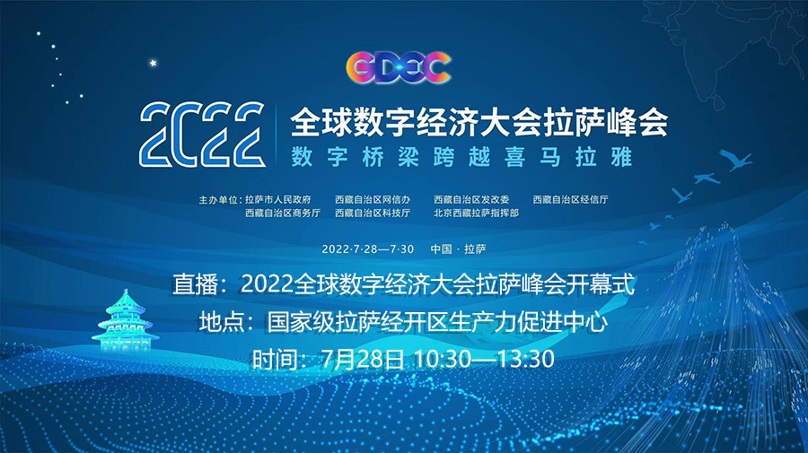 直播回放：2022全球数字经济大会拉萨峰会开幕式