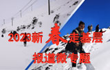 新华社西藏分社“2023新春走基层”专题报道