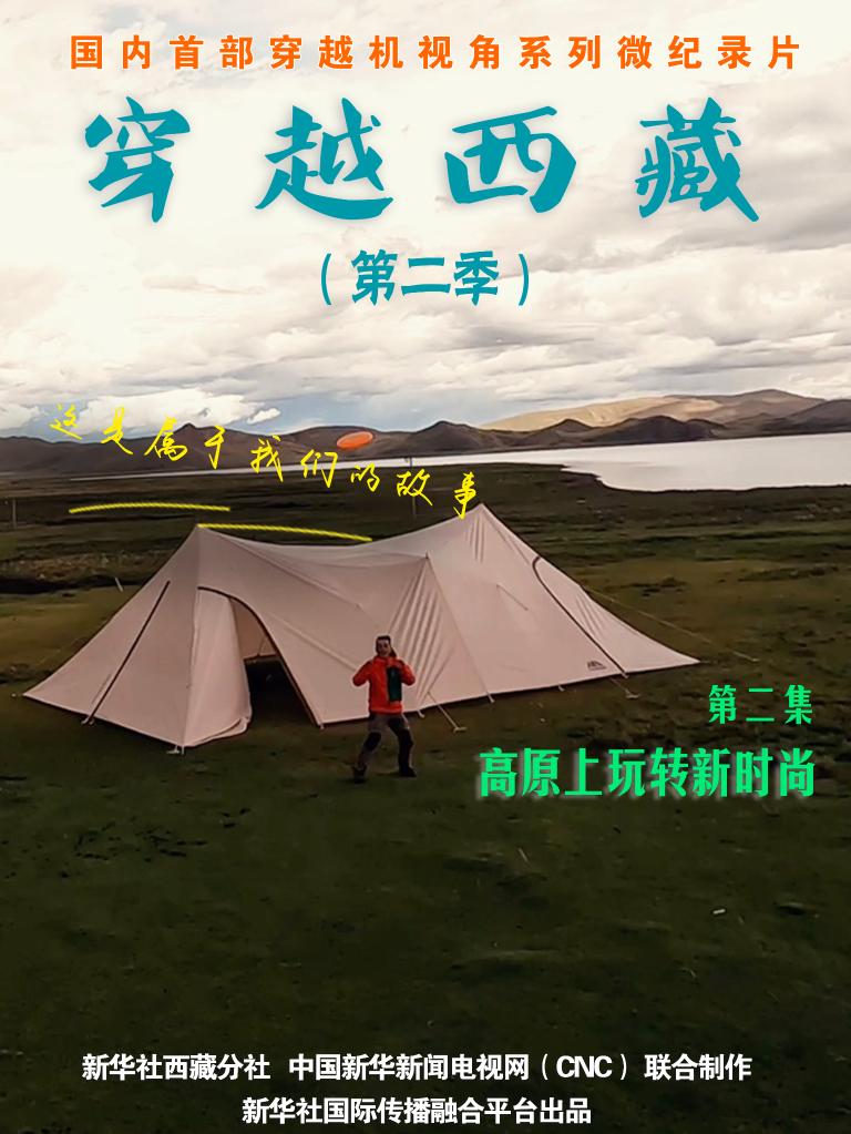 全球连线｜穿越西藏 第二季（二）：高原上玩转新时尚