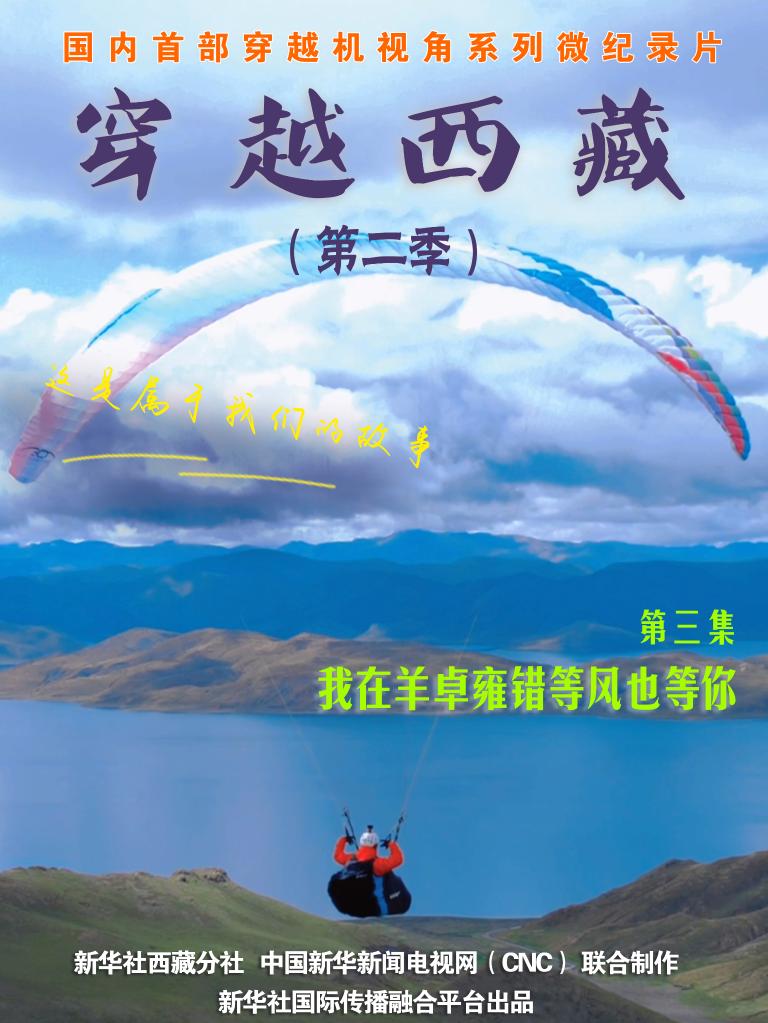 全球连线｜穿越西藏 第二季（三）：我在羊卓雍错等风也等你