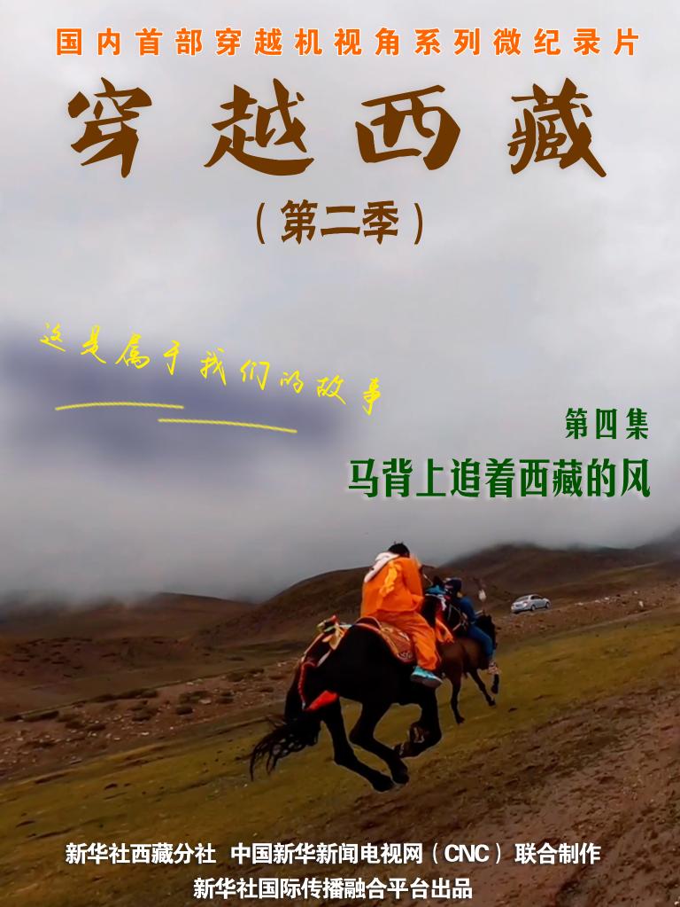 全球连线｜穿越西藏 第二季（四）：马背上追着西藏的风