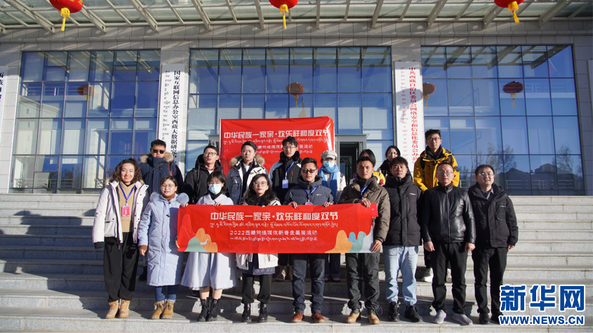 “中华民族一家亲·欢乐祥和度双节” 2022西藏网络媒体新春走基层活动启动