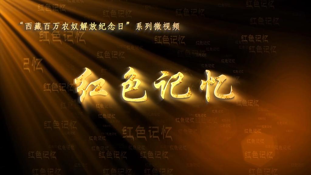 全球连线｜“西藏百万农奴解放纪念日”系列微视频《红色记忆》第三集：沙棘传奇