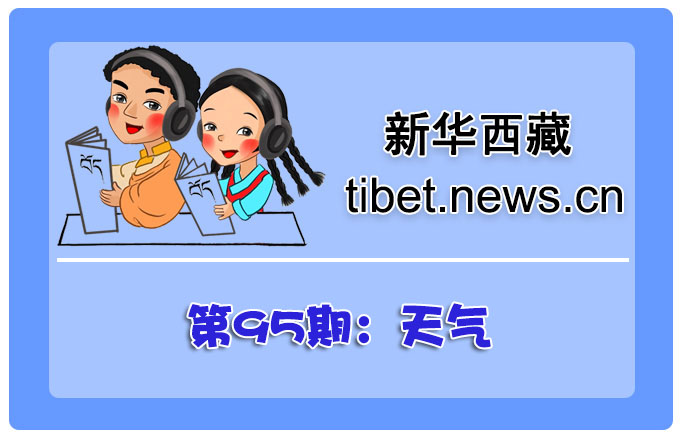 藏语小百科95期：天气（微视频）