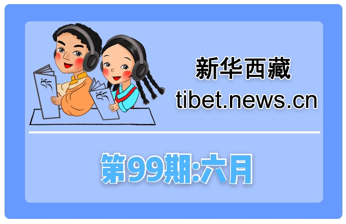 藏语小百科99期：六月（微视频）