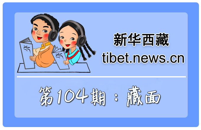 藏語小百科104期：藏面（微視頻）
