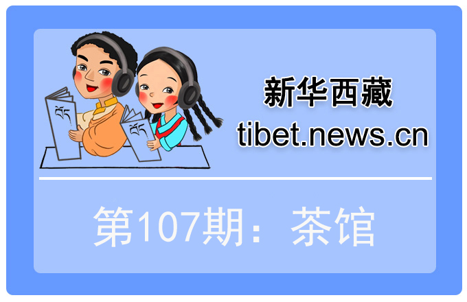 藏語小百科107期：茶館（微視頻）