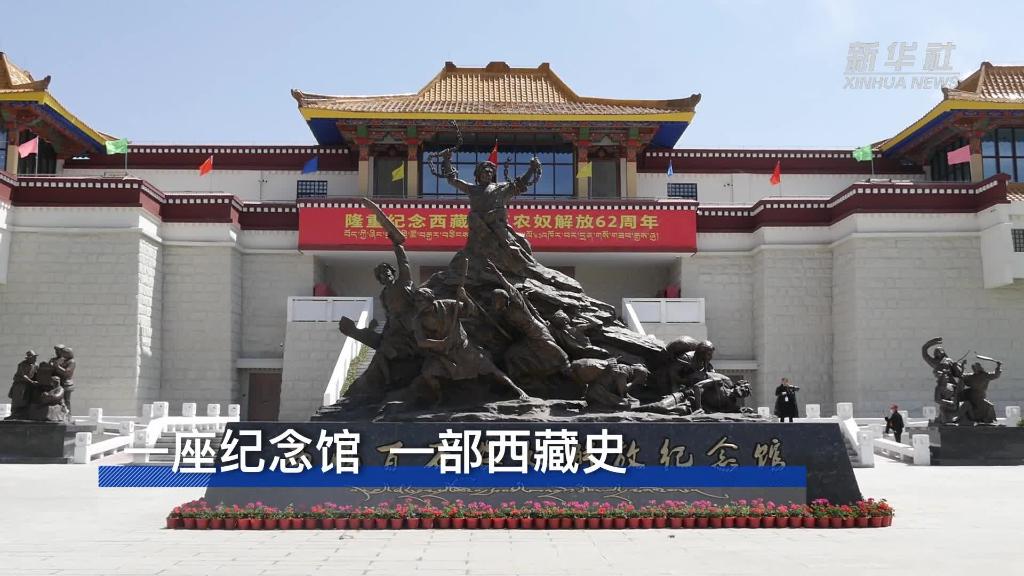 一座纪念馆 一部西藏史